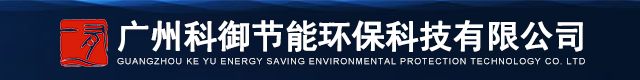 广州科御节能环保科技有限公司