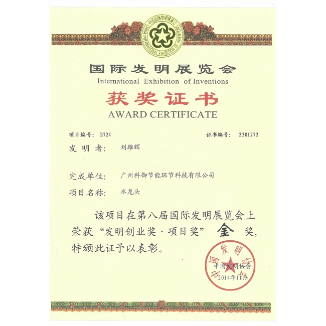 “发明创业奖.项目奖”金奖获奖证书 